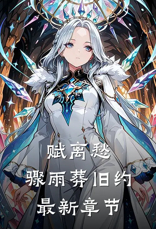 赋离愁，骤雨葬旧约最新章节