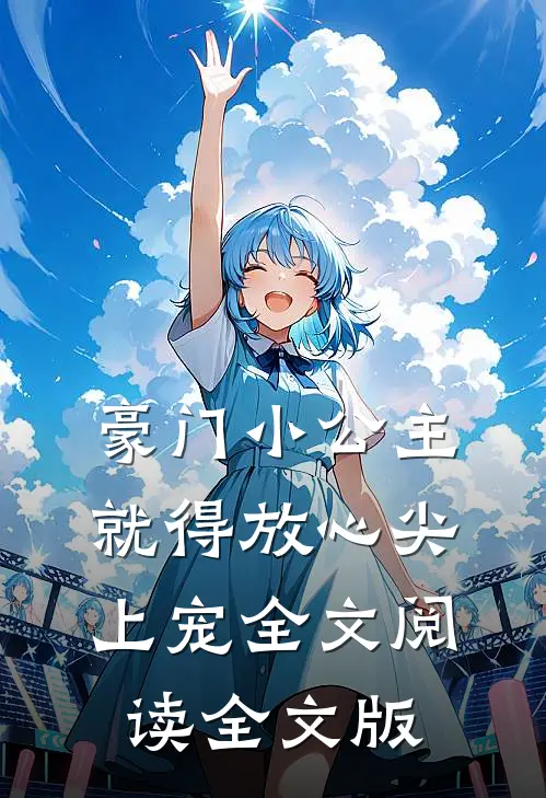豪门小公主就得放心尖上宠全文阅读全文版