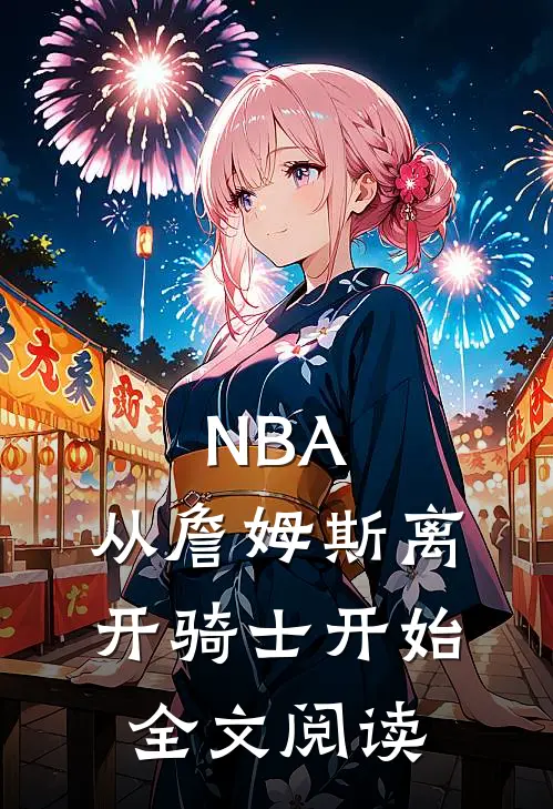 NBA：从詹姆斯离开骑士开始全文阅读