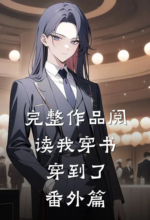 完整作品阅读我穿书，穿到了番外篇