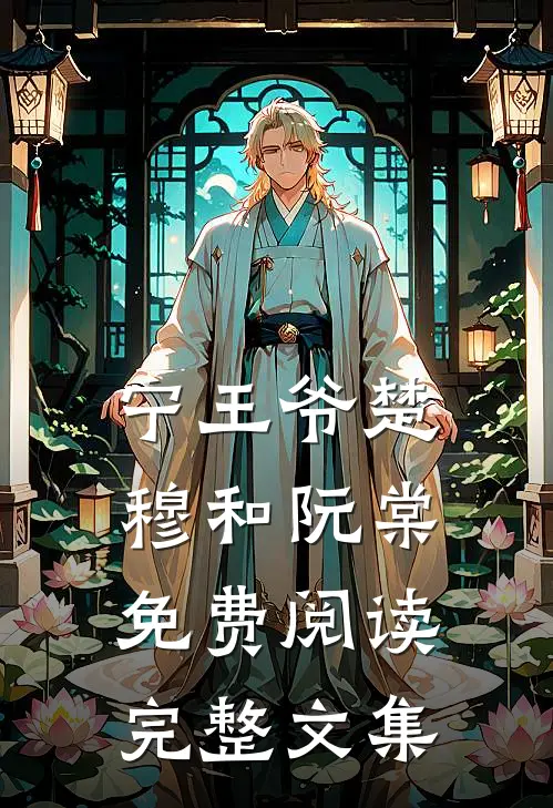 宁王爷楚穆和阮棠免费阅读完整文集