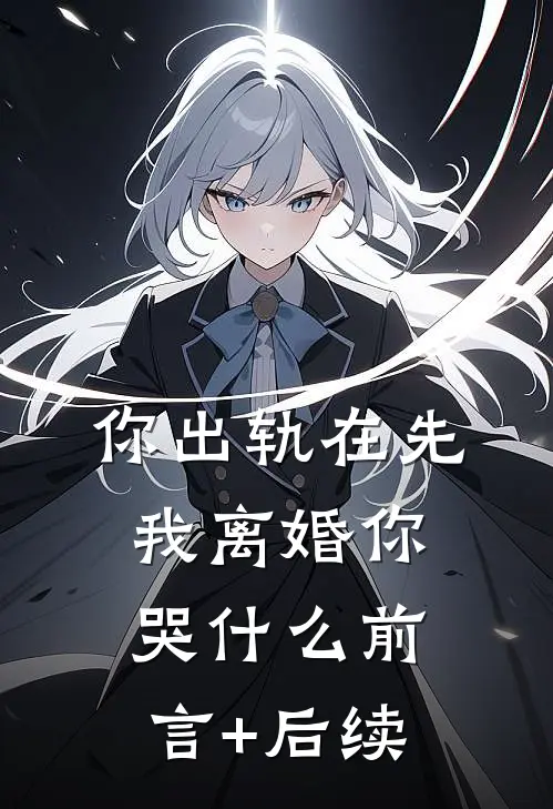 你出轨在先，我离婚你哭什么前言+后续