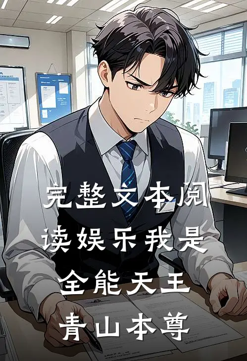 完整文本阅读娱乐我是全能天王青山本尊