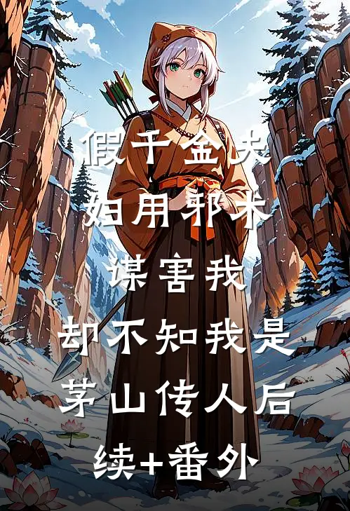 假千金夫妇用邪术谋害我，却不知我是茅山传人后续+番外