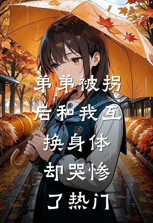 弟弟被拐后和我互换身体，却哭惨了热门