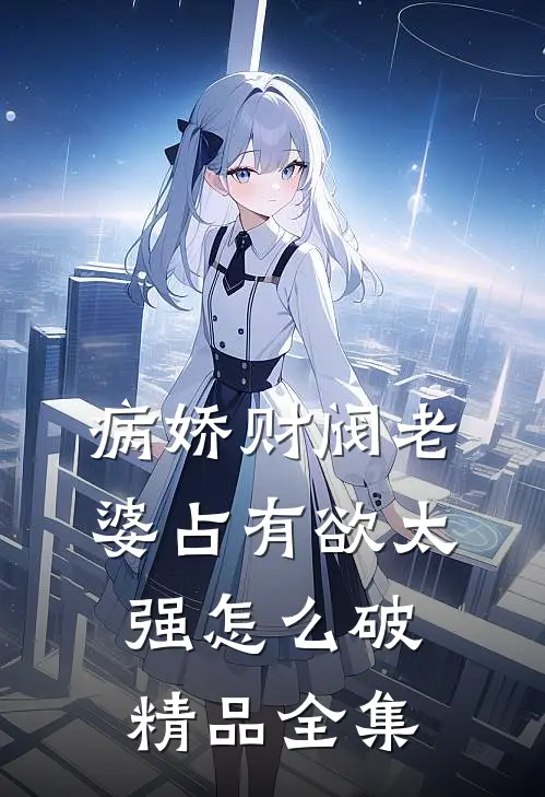 病娇财阀老婆占有欲太强怎么破精品全集