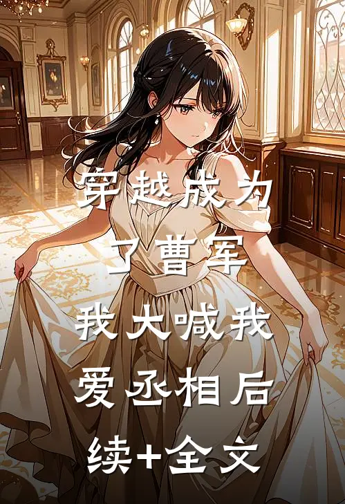 穿越成为了曹军，我大喊我爱丞相后续+全文