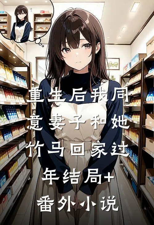 重生后我同意妻子和她竹马回家过年结局+番外小说