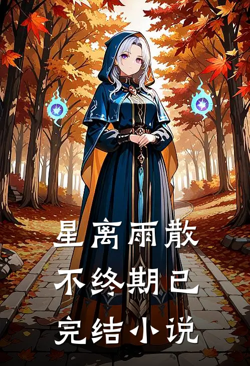 星离雨散不终期已完结小说