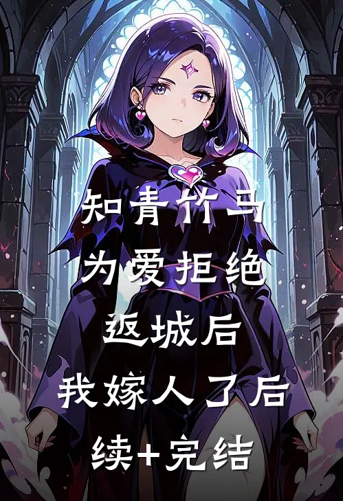 知青竹马为爱拒绝返城后，我嫁人了后续+完结