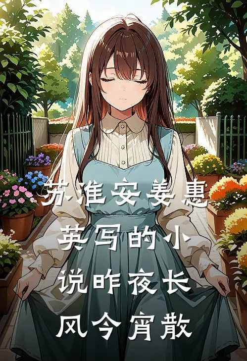 苏淮安姜惠英写的小说昨夜长风今宵散