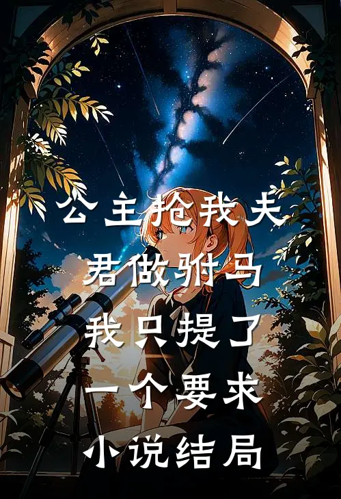 公主抢我夫君做驸马，我只提了一个要求小说结局
