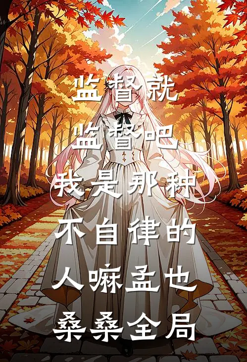 监督就监督吧，我是那种不自律的人嘛孟也桑桑全局