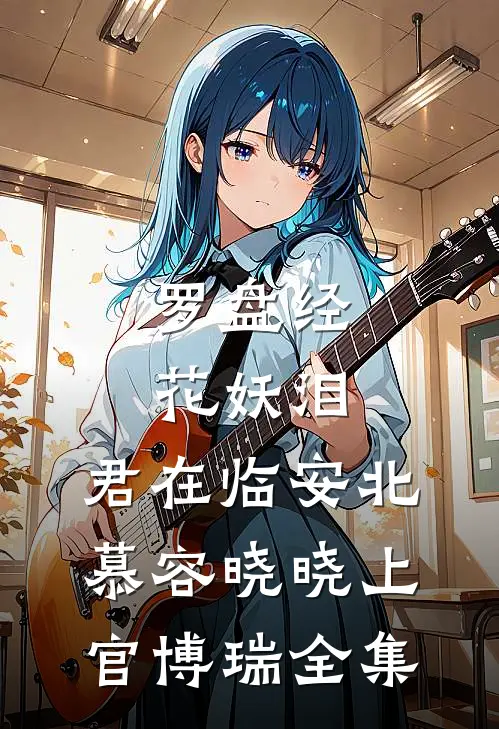 罗盘经·花妖泪：君在临安北慕容晓晓上官博瑞 全集