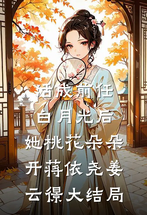 活成前任白月光后，她桃花朵朵开蒋依尧姜云憬大结局