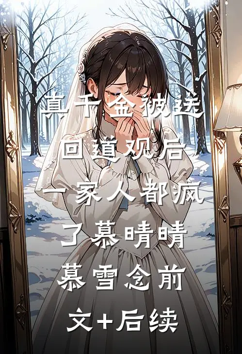 真千金被送回道观后，一家人都疯了慕晴晴慕雪念前文+后续