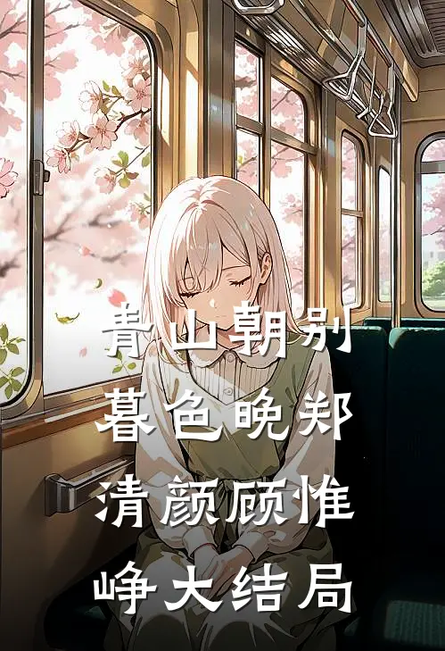 青山朝别暮色晚郑清颜顾惟峥大结局