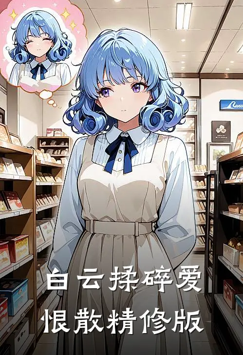白云揉碎爱恨散精修版