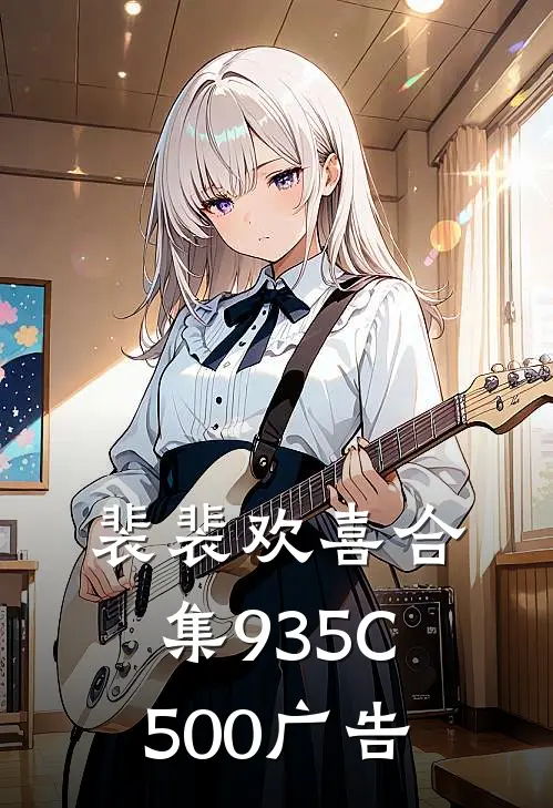 裴裴欢喜合集935C500广告