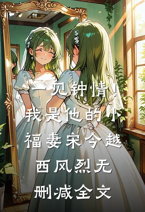 一见钟情！我是他的小福妻宋今越西风烈无删减全文