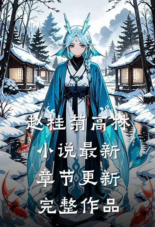 赵桂菊高林小说最新章节更新完整作品