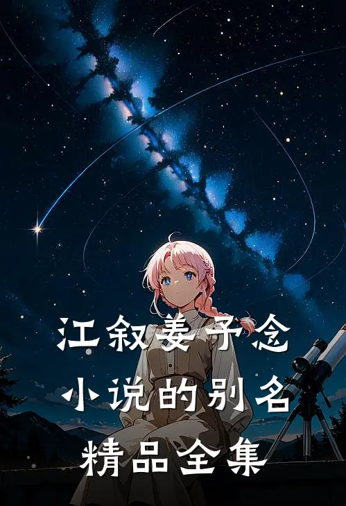 江叙姜予念小说的别名精品全集