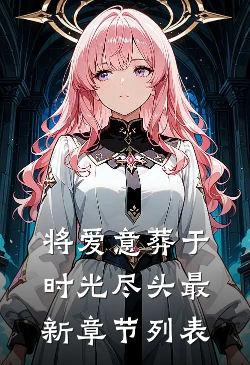 将爱意葬于时光尽头最新章节列表
