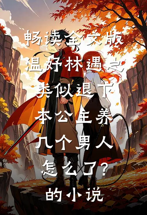 畅读全文版温妤林遇之类似退下,本公主养几个男人怎么了?的小说