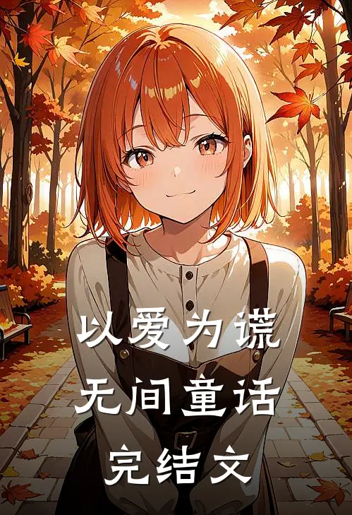以爱为谎，无间童话完结文