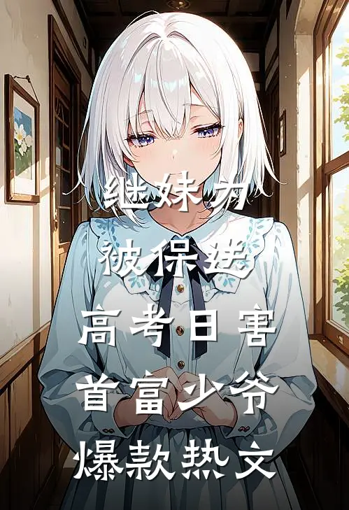 继妹为被保送，高考日害首富少爷爆款热文