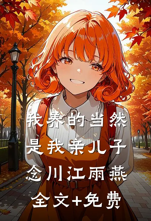 我养的当然是我亲儿子念川江雨燕全文+免费