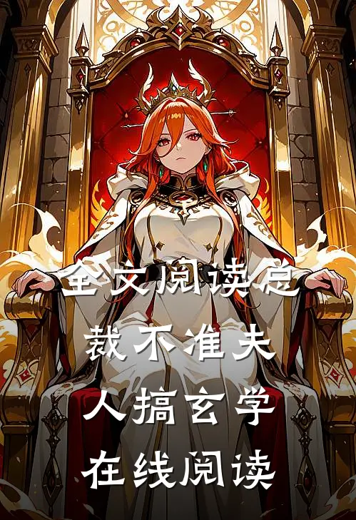全文阅读总裁不准夫人搞玄学在线阅读