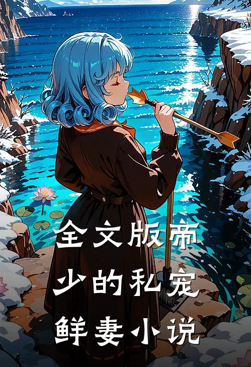 全文版帝少的私宠鲜妻小说