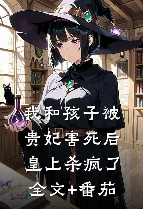 我和孩子被贵妃害死后，皇上杀疯了全文+番茄