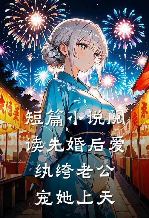 短篇小说阅读先婚后爱：纨绔老公宠她上天