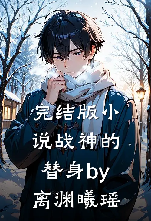 完结版小说战神的替身by离渊曦瑶