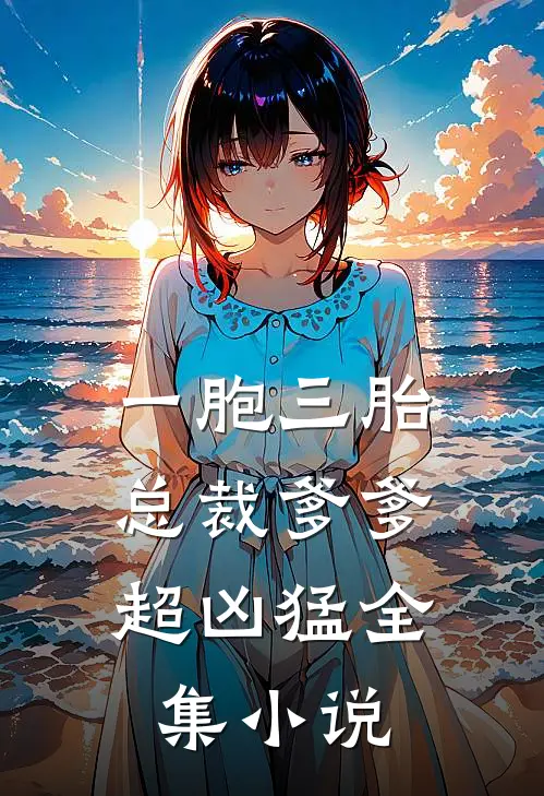 一胞三胎，总裁爹爹超凶猛全集小说