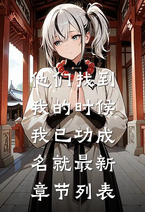 他们找到我的时候，我已功成名就最新章节列表