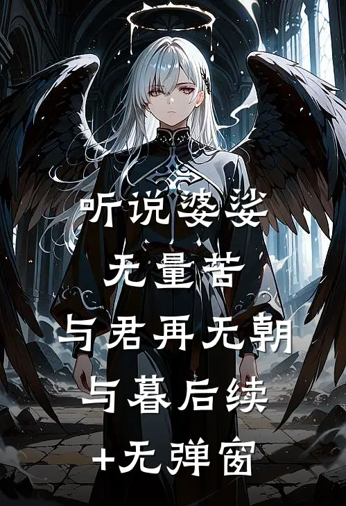 听说婆娑无量苦，与君再无朝与暮后续+无弹窗