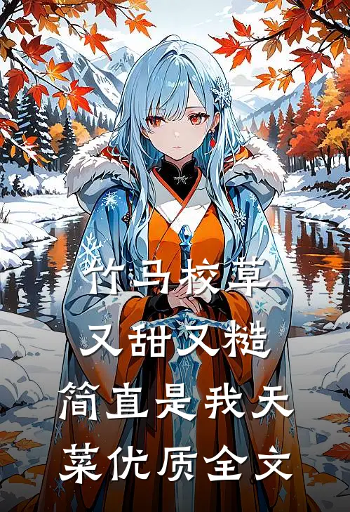 竹马校草又甜又糙，简直是我天菜优质全文