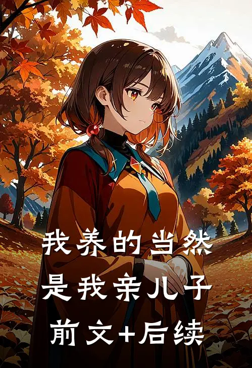 我养的当然是我亲儿子前文+后续