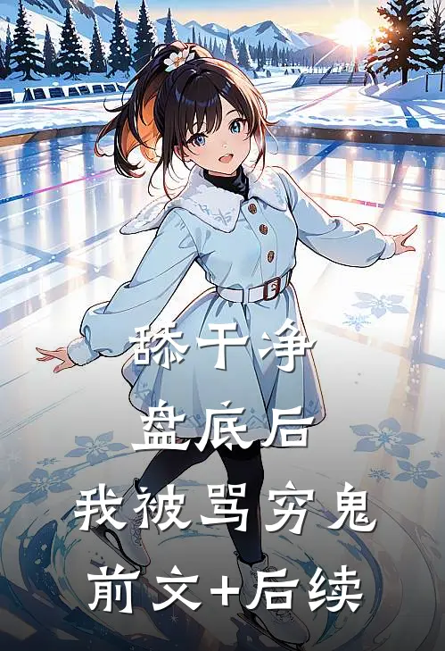 舔干净盘底后，我被骂穷鬼前文+后续