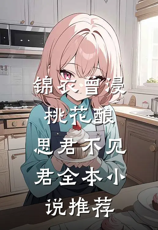 锦衣曾浸桃花酿，思君不见君全本小说推荐
