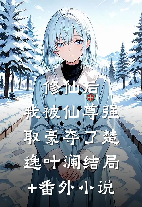 修仙后，我被仙尊强取豪夺了楚逸叶澜结局+番外小说