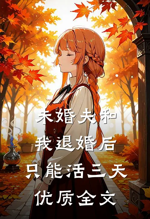 未婚夫和我退婚后，只能活三天优质全文