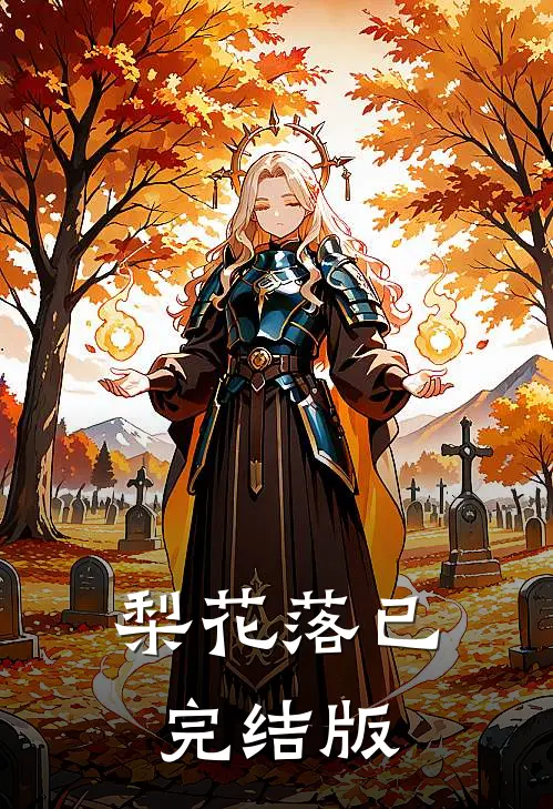 梨花落已完结版