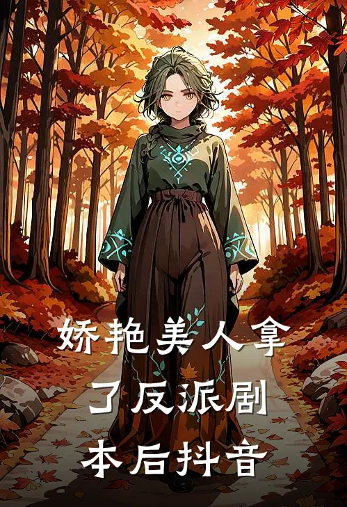 娇艳美人拿了反派剧本后抖音