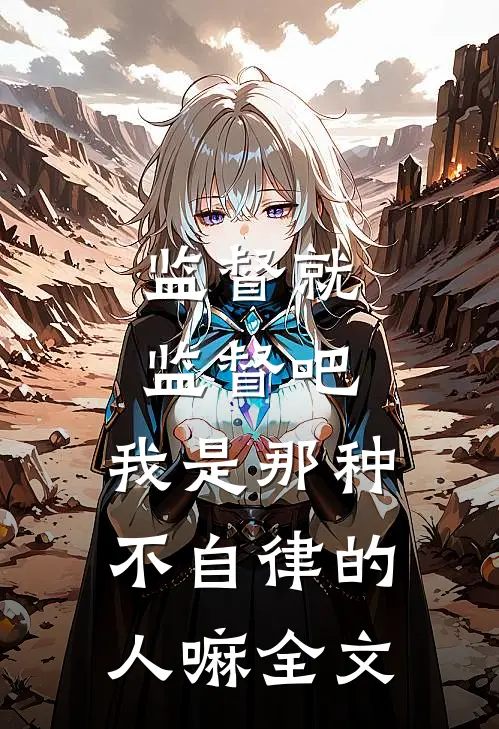 监督就监督吧，我是那种不自律的人嘛全文