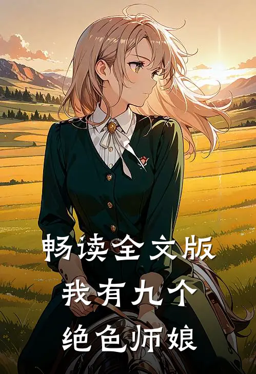 畅读全文版我有九个绝色师娘