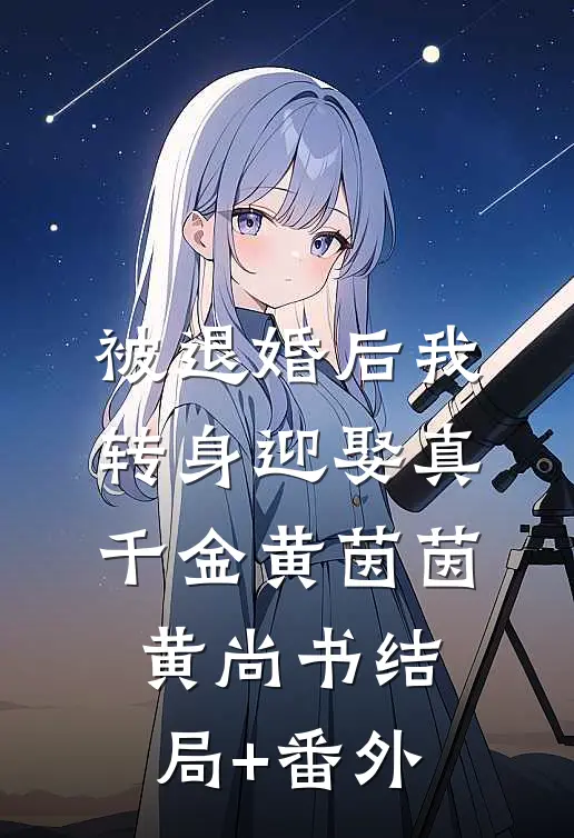 被退婚后我转身迎娶真千金黄茵茵黄尚书结局+番外